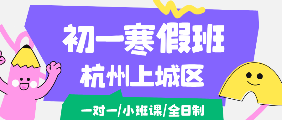 26年杭州上城区初一寒假学科辅导,语文/数学/英语/物理/化学/生物...推荐锐思教育