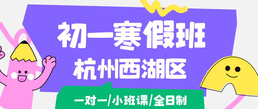 26年杭州西湖区初一考寒假学科辅导,语文/数学/英语/物理/化学/生物...推荐锐思教育