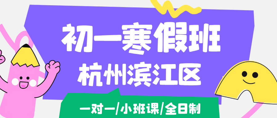 26年杭州滨江区初一寒假学科辅导,语文/数学/英语/物理/化学/生物...推荐锐思教育