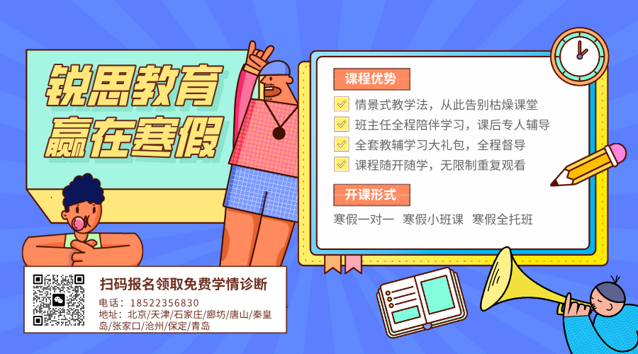 天津寒假逆袭正当时!锐思教育高中寒假班助你弯道超车(图1) 创意寒假补习班教育卡通海报__2025-10-31+16_04_09.png