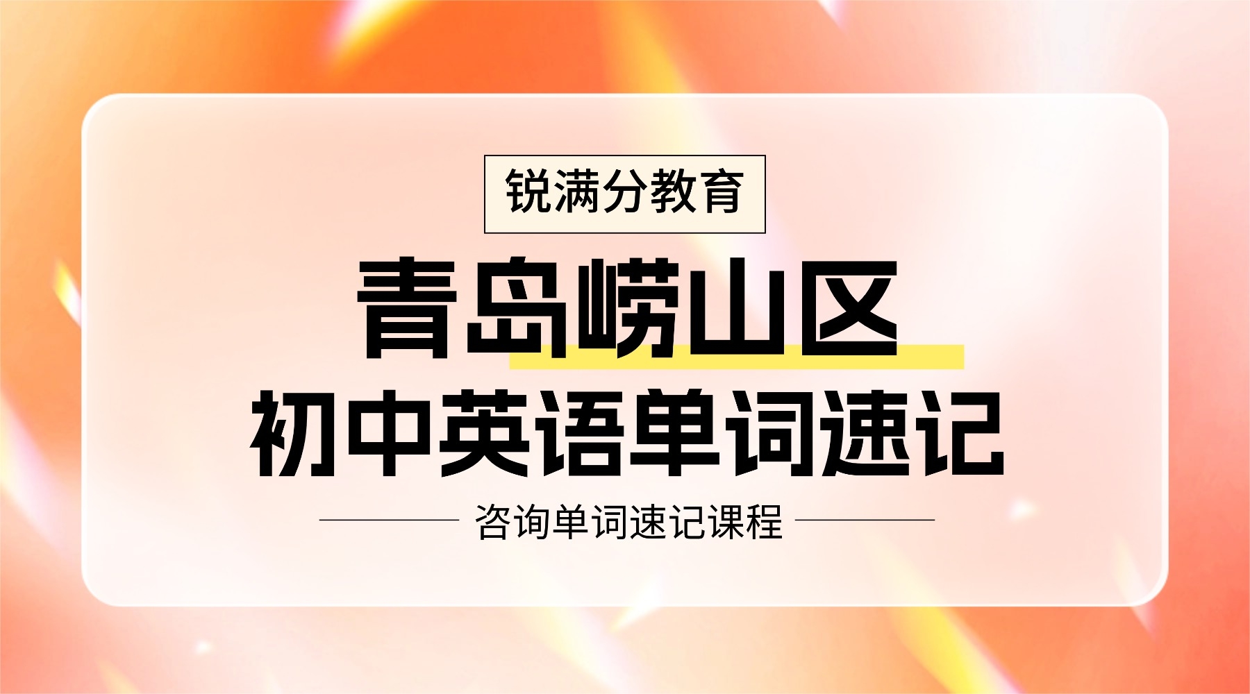 青岛崂山区初中单词速记课程推荐_初一初二初三英语提升(图1) 企业内部岗位晋升通知渐变弥散光风横版海报_banner(2).jpg