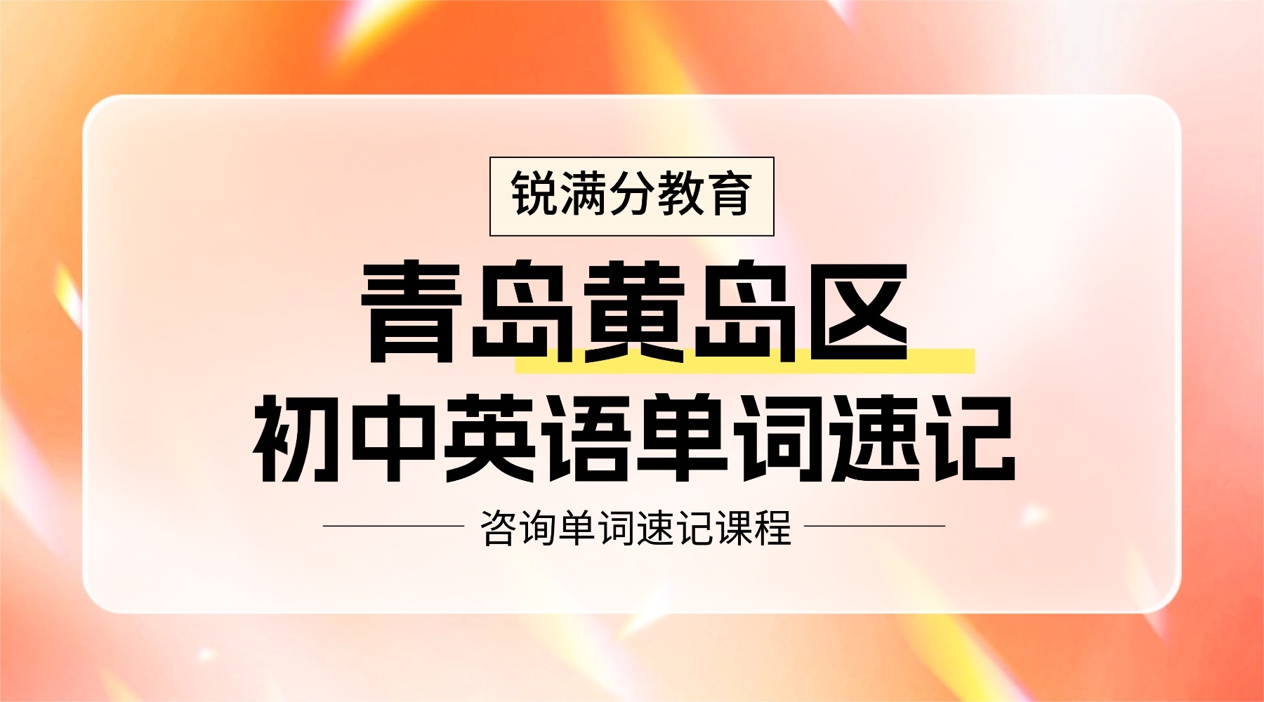青岛黄岛区初中单词速记课程推荐_初一初二初三英语提升(图1) 企业内部岗位晋升通知渐变弥散光风横版海报_banner(2) (2).jpg