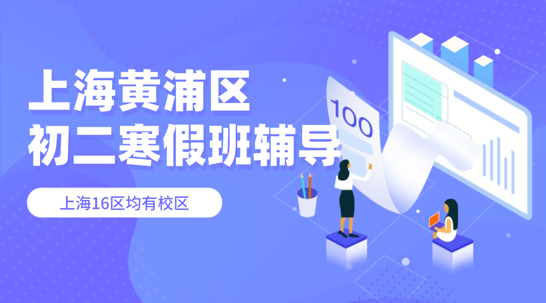 26年上海黄浦区初中初二数学/英语/物理/化学寒假学科辅导_上海初中校外培训机构推荐