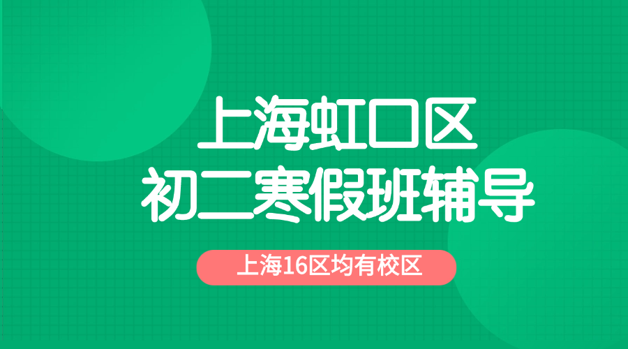 26年上海虹口区初中初二数学/英语/物理/化学寒假学科辅导_上海初中校外培训机构推荐