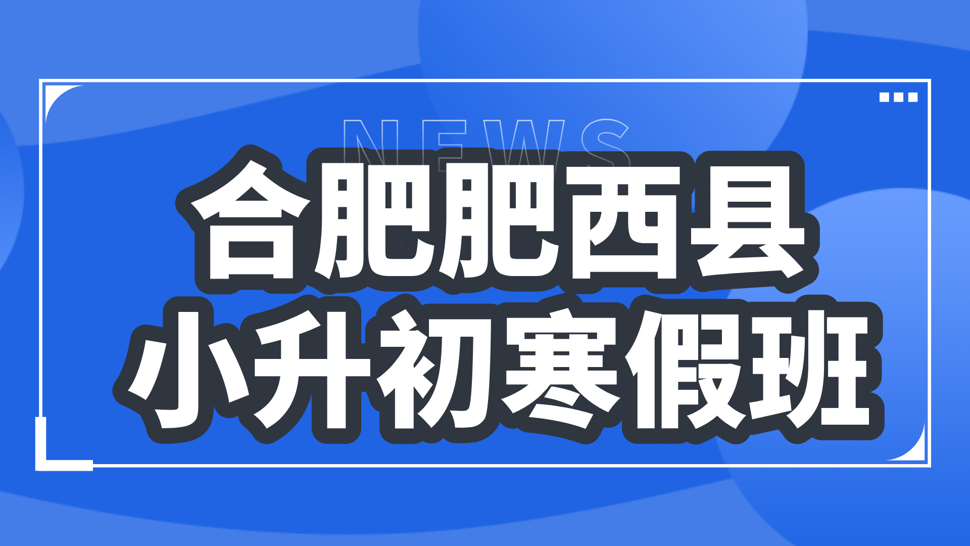 26年合肥肥西县初中小升初六年级语文/数学/英语寒假学科辅导_合肥初中校外培训机构推荐