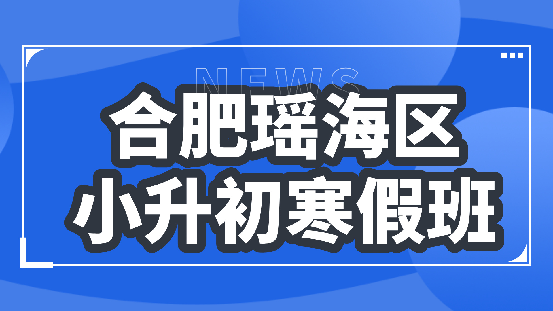 26年合肥瑶海区初中小升初六年级语文/数学/英语寒假学科辅导_合肥初中校外培训机构推荐