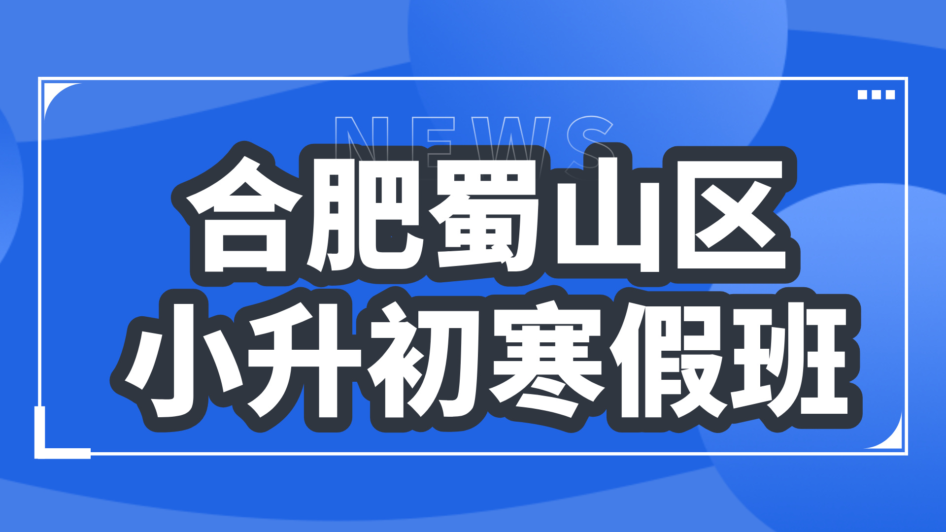 26年合肥蜀山区初中小升初六年级语文/数学/英语寒假学科辅导_合肥初中校外培训机构推荐