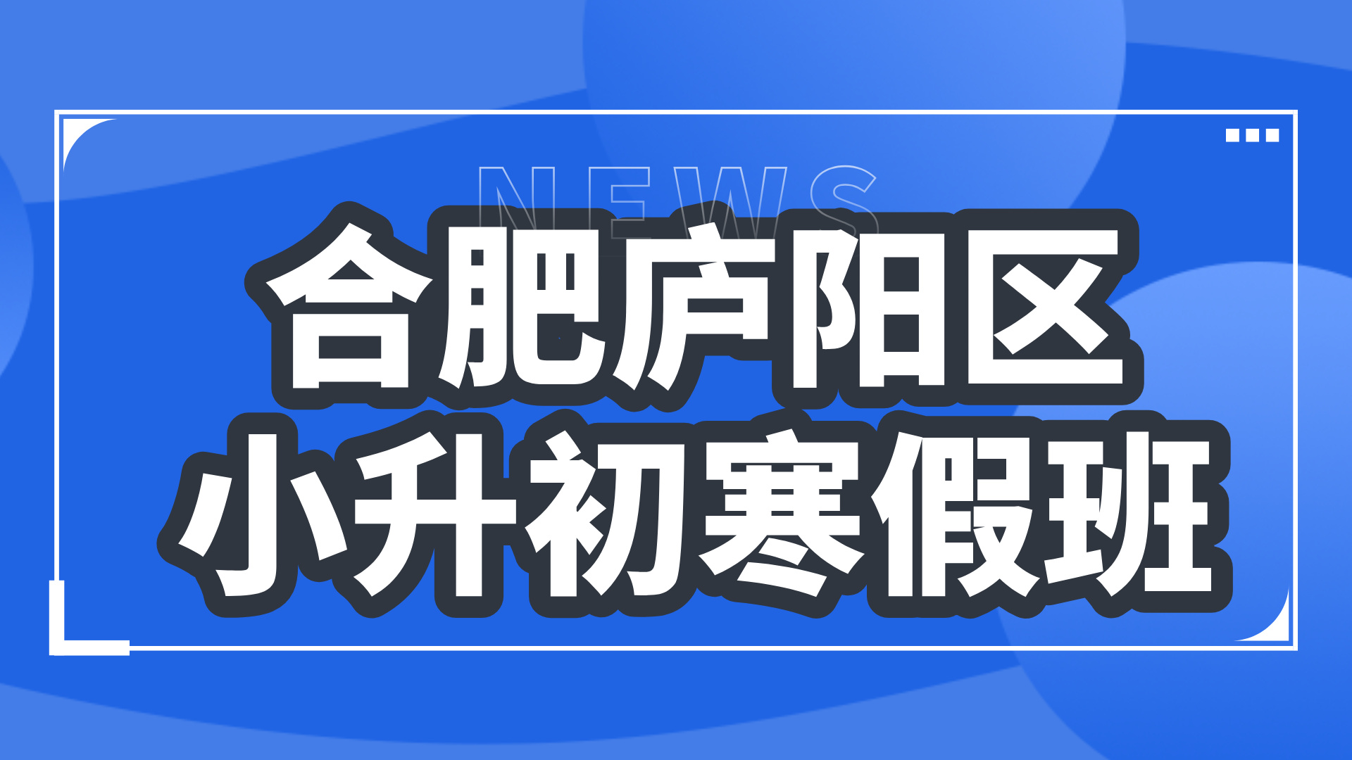 26年合肥庐阳区初中小升初六年级语文/数学/英语寒假学科辅导_合肥初中校外培训机构推荐