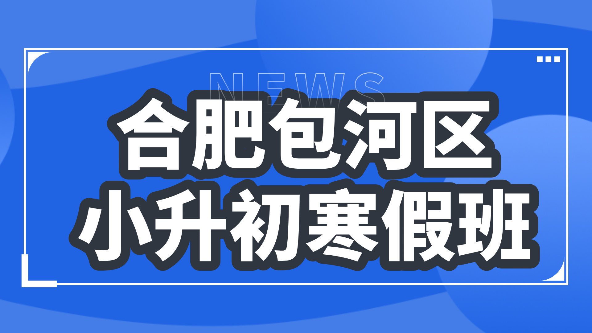 26年合肥包河区初中小升初六年级语文/数学/英语寒假学科辅导_合肥初中校外培训机构推荐
