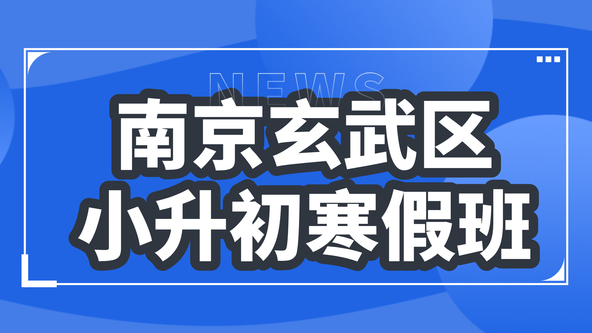 南京2025年小学一年级招生情况