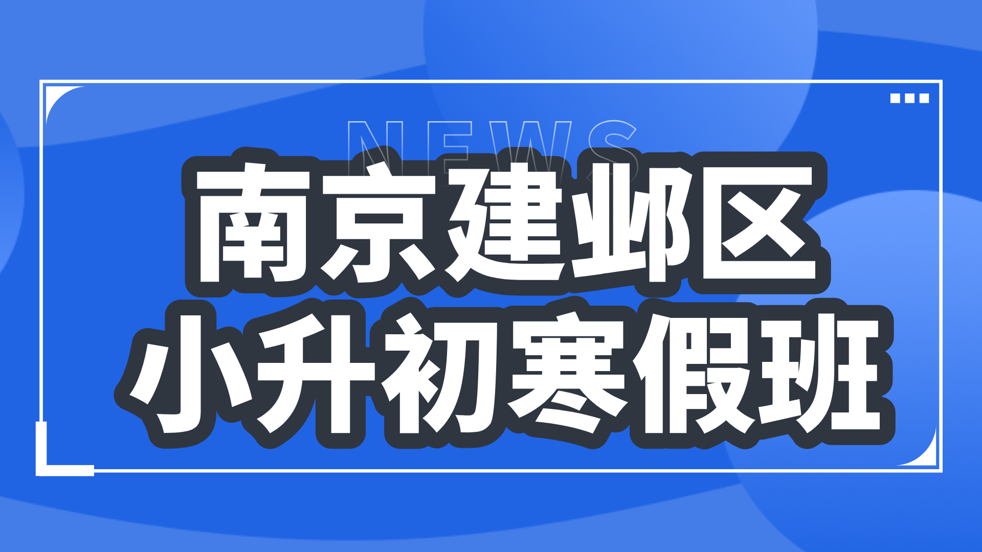 26年南京建邺区初中小升初六年级语文/数学/英语寒假学科辅导_南京初中校外培训机构推荐