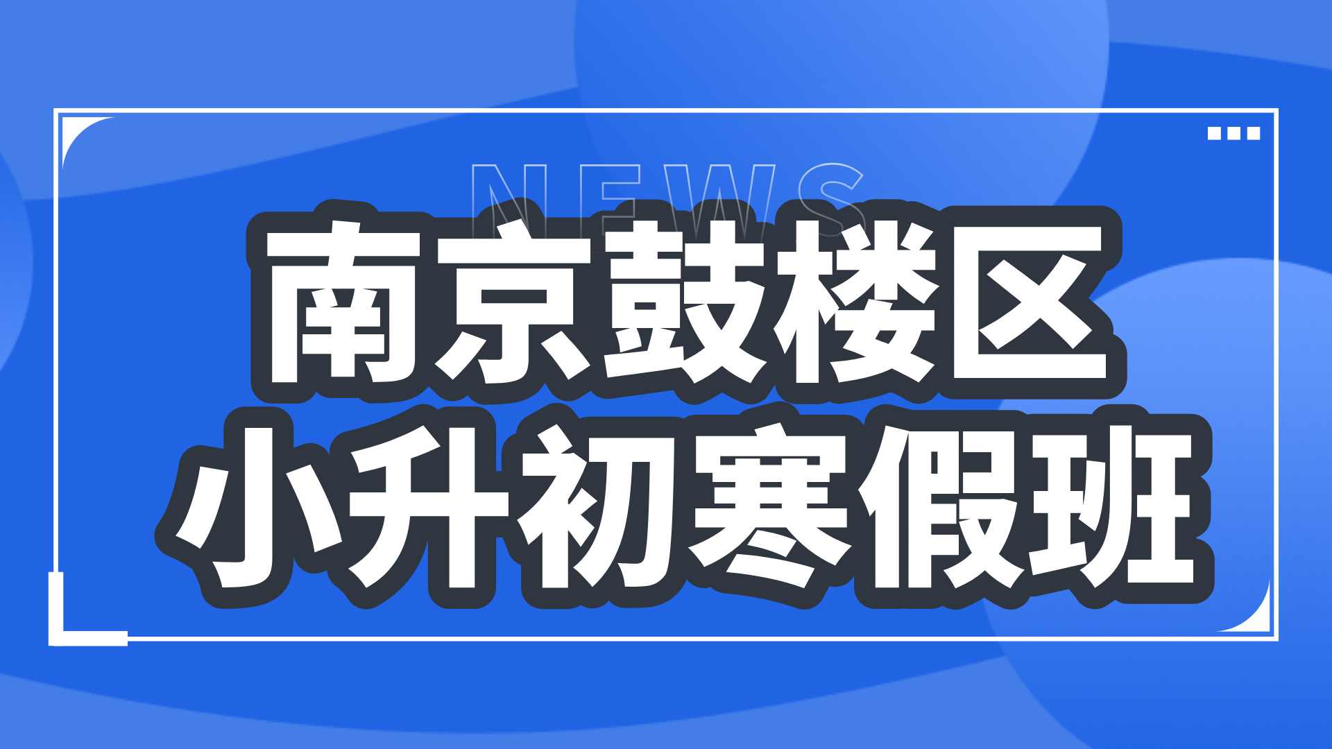 26年南京鼓楼区初中小升初六年级语文/数学/英语寒假学科辅导_南京初中校外培训机构推荐