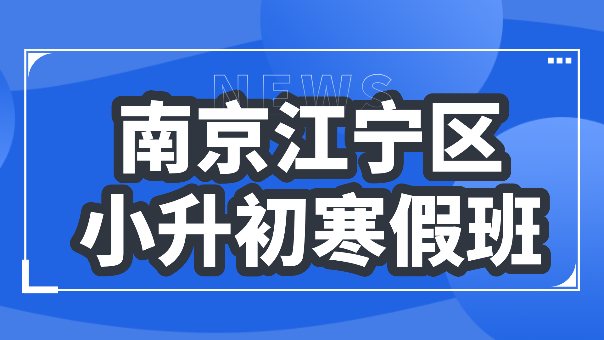 26年南京江宁区初中小升初六年级语文/数学/英语寒假学科辅导_南京初中校外培训机构推荐