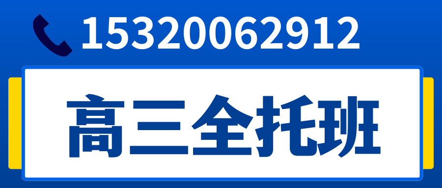 保定高考一对一冲刺补习机构联系方式,保定高考冲刺补习哪家好(图2) 高三全托班.png