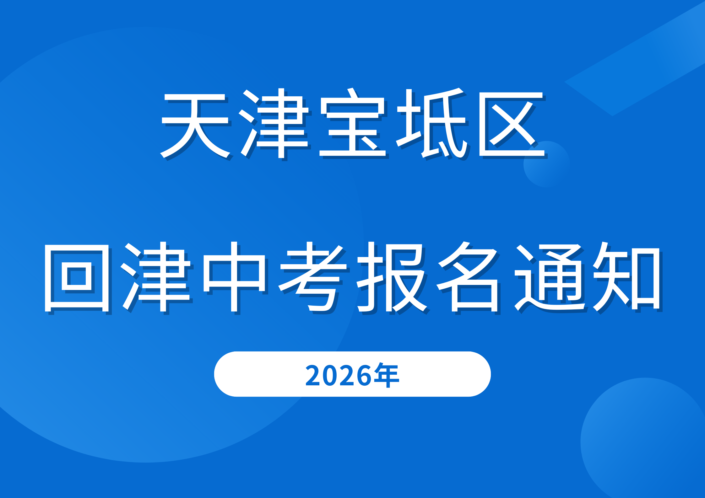 天津宝坻区2026年回津中考报名的通知