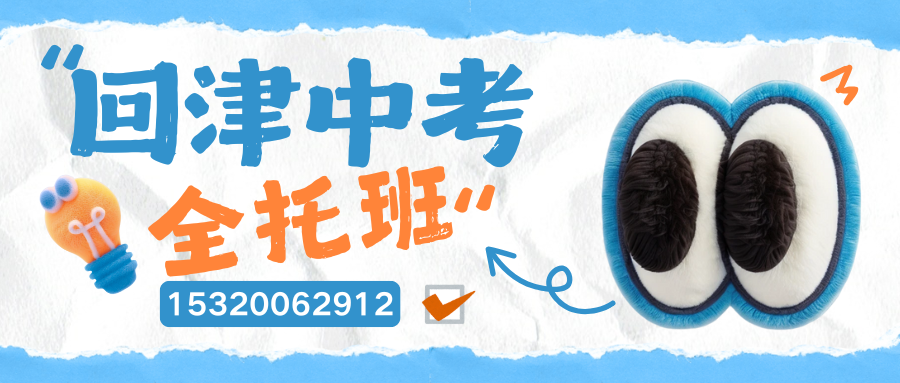 回津中考全托班.png
