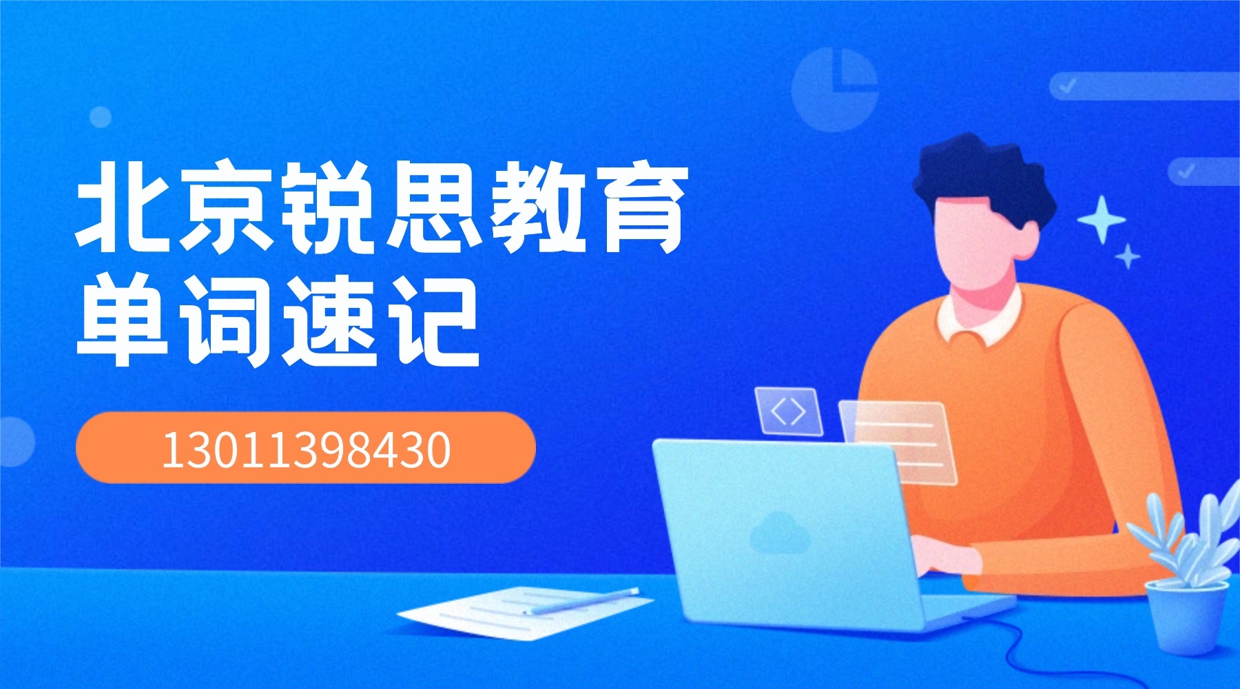 北京昌平区高中英语单词速记_背单词就选锐思教育！