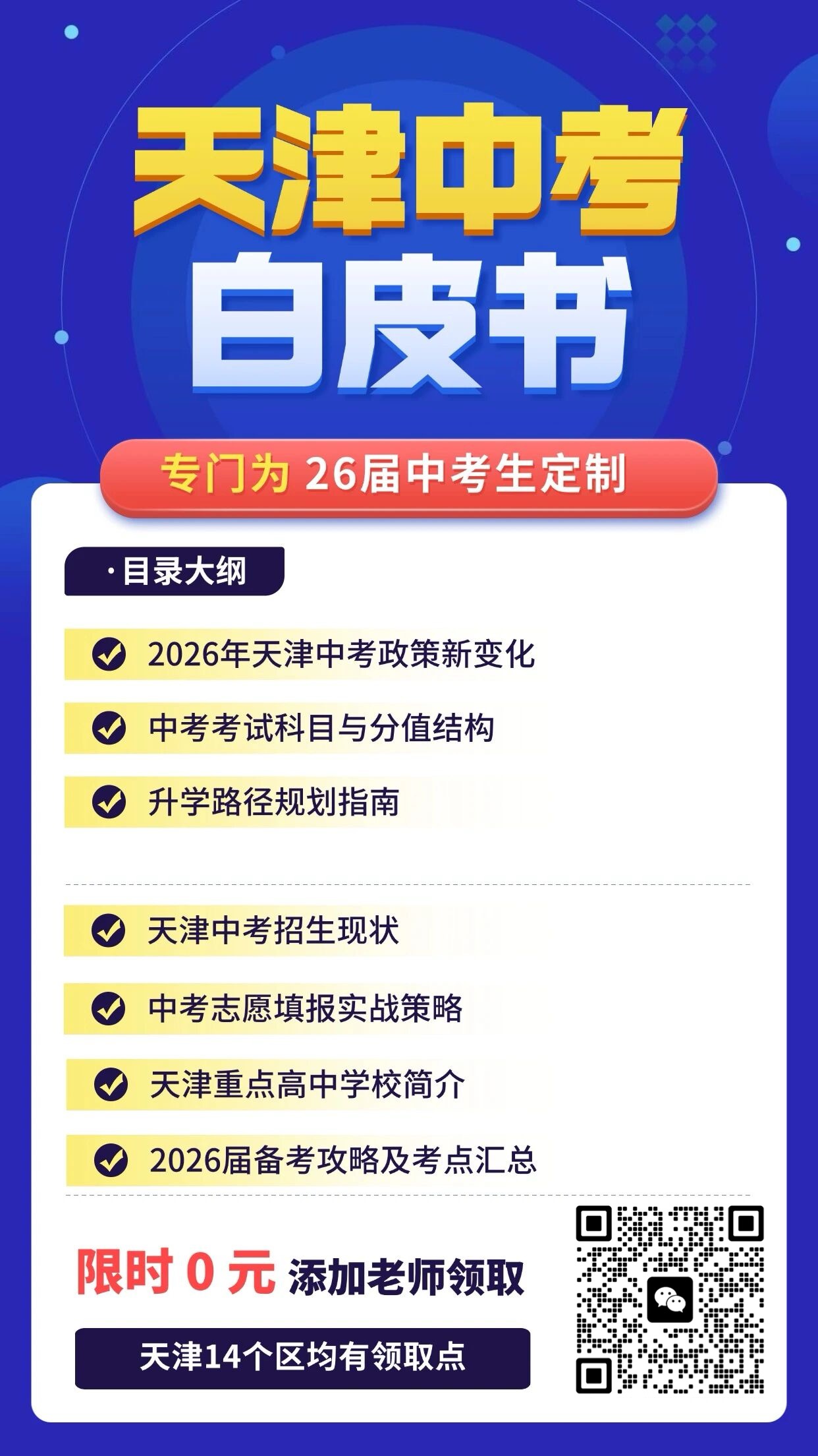 2026年天津中考志愿填报首次全面线上自主报名,家长必须提前准备!(图3) 个微白皮书.jpg