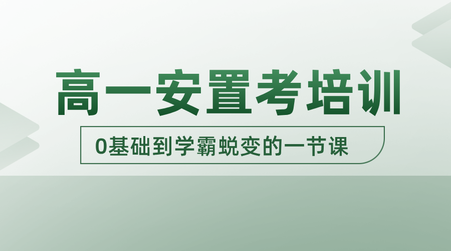 天津各区安置考集训：锐思教育针对性专项课程，助力学子圆梦高中