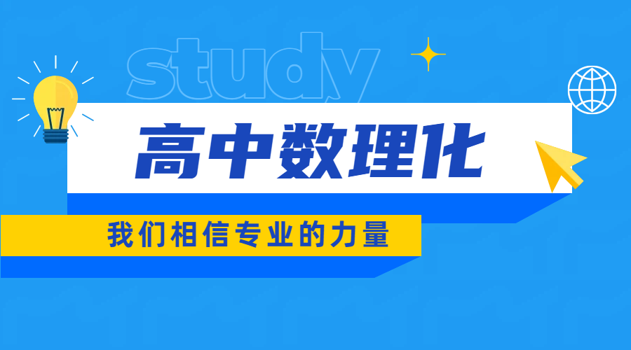 天津河西区高中数理化辅导：锐思教育，名校名师精准提分！