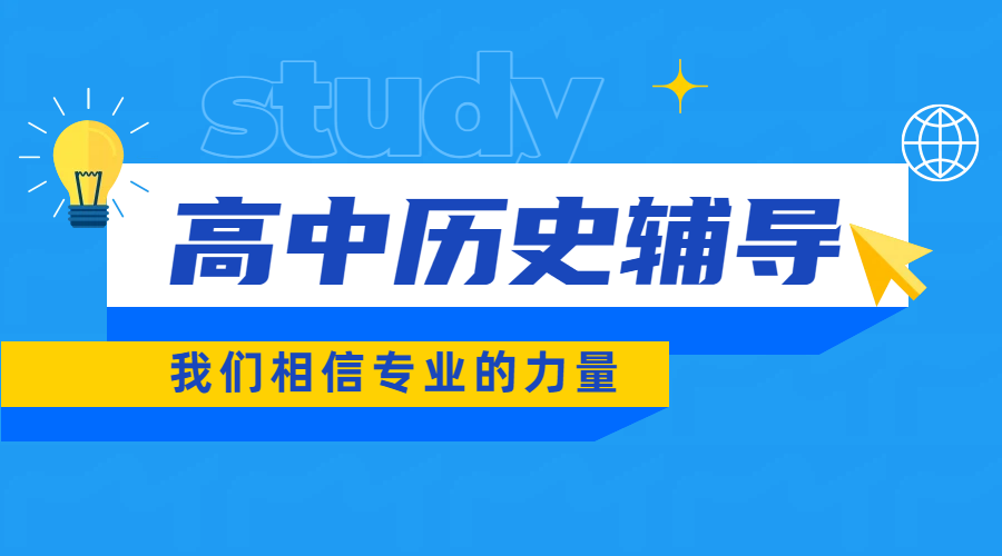 张家口锐思教育：高中历史一对一辅导，精准提分，桥西/桥东/宣化