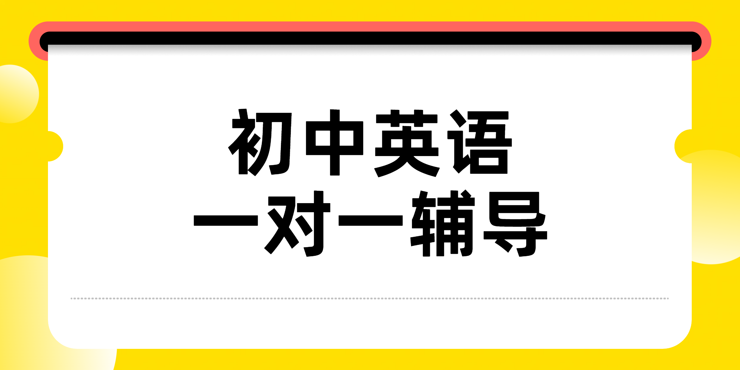 天津滨海新区生态城/塘沽初中英语一对一辅导：锐思教育，名师精准提分！