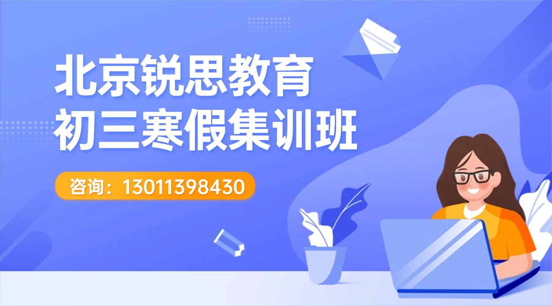 北京海淀区初三_九年级寒假全托集训班，考前冲刺机构哪家好？