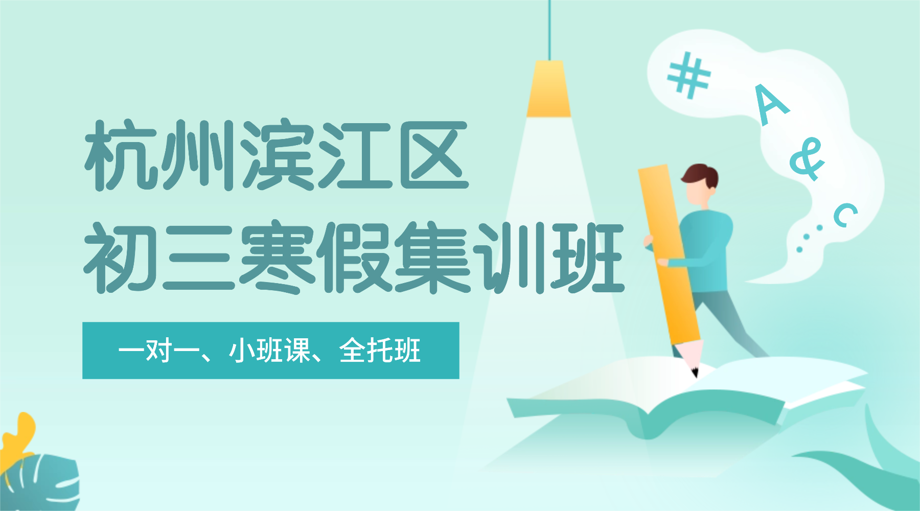 26年杭州滨江区初三中考寒假学科辅导,语文/数学/英语/物理/化学/生物...推荐锐思教育