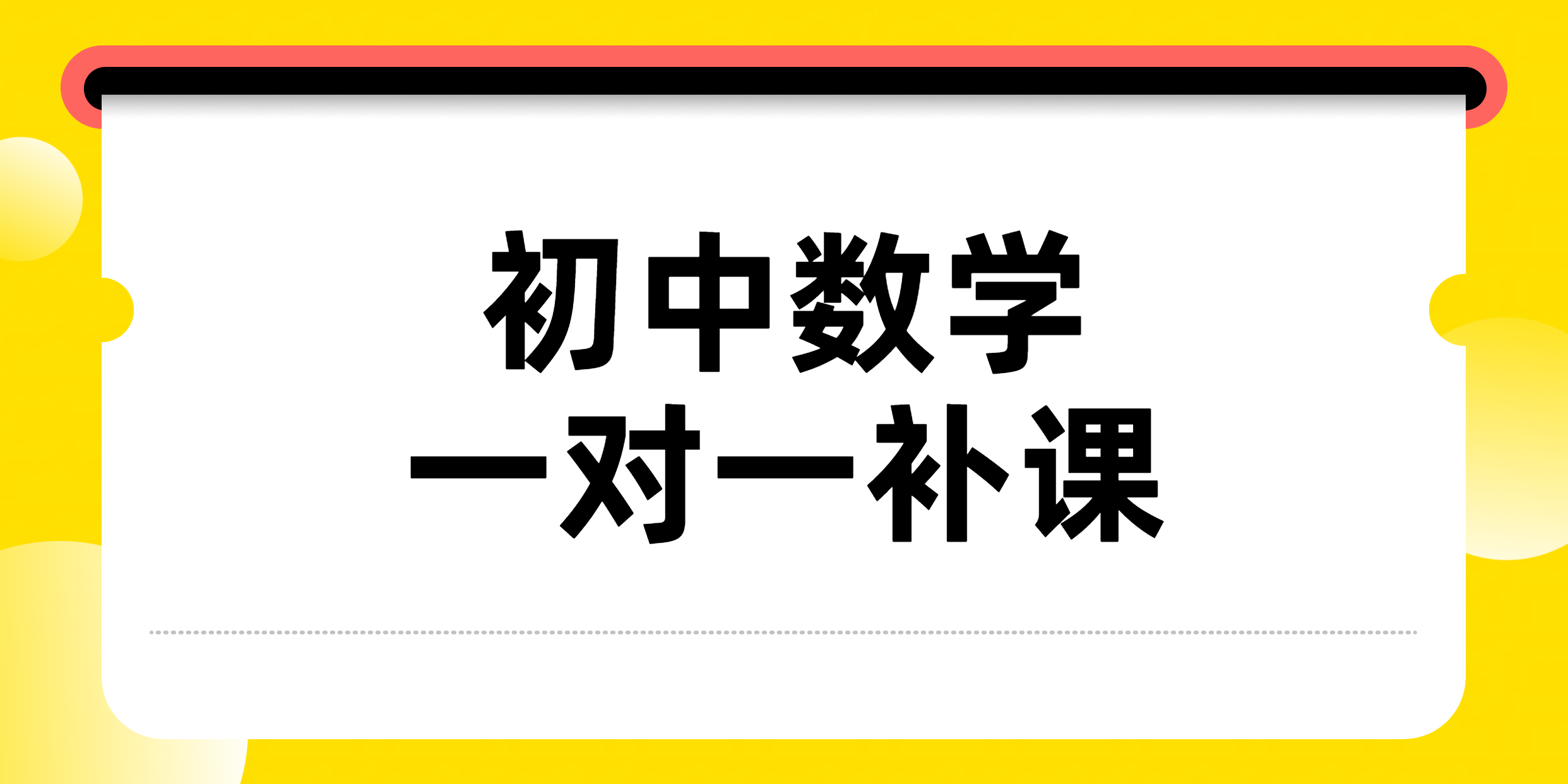 天津和平区初一数学一对一辅导：清北名师领航，精准提升成绩