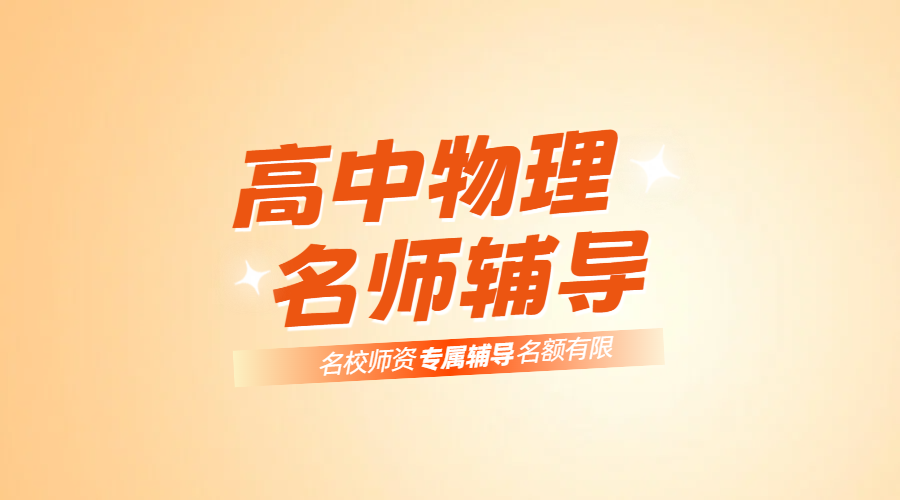 北京海淀高中物理一对一辅导：锐思教育专业师资团队，助力物理突破