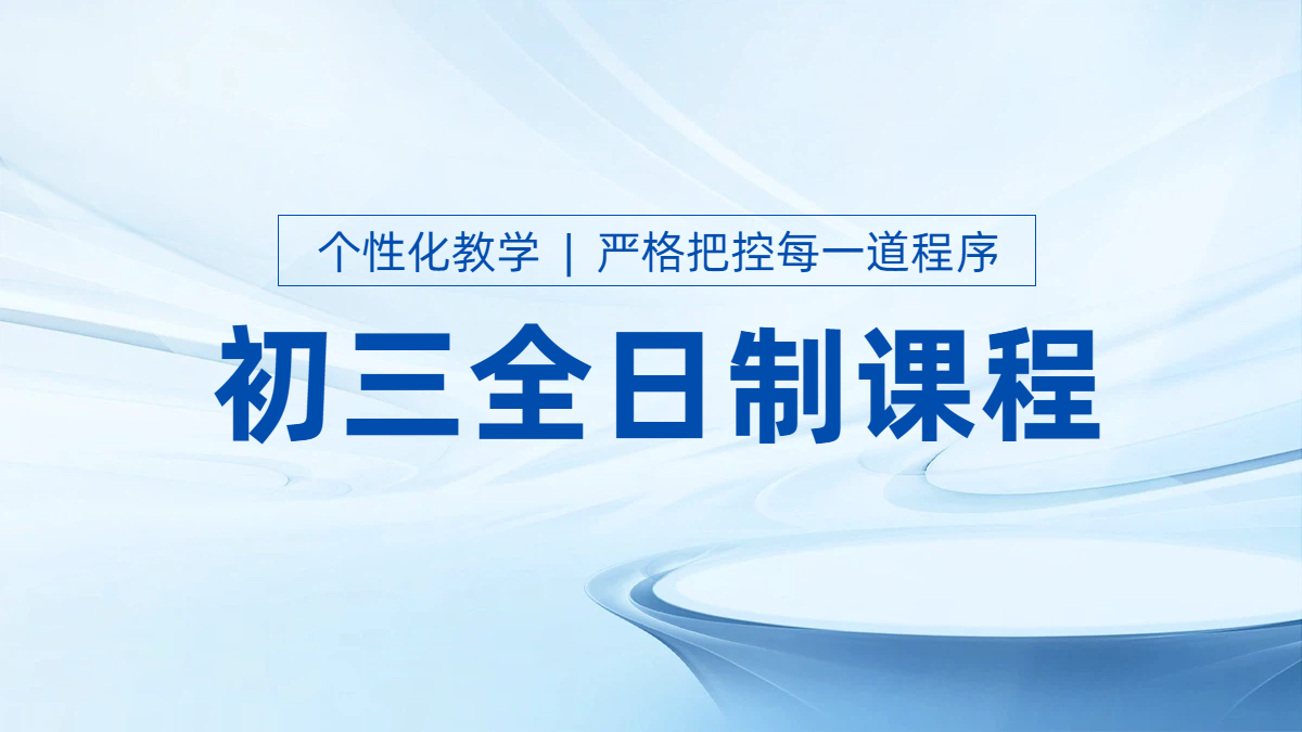 天津锐思教育初三全日制课程：中考冲刺的坚实后盾