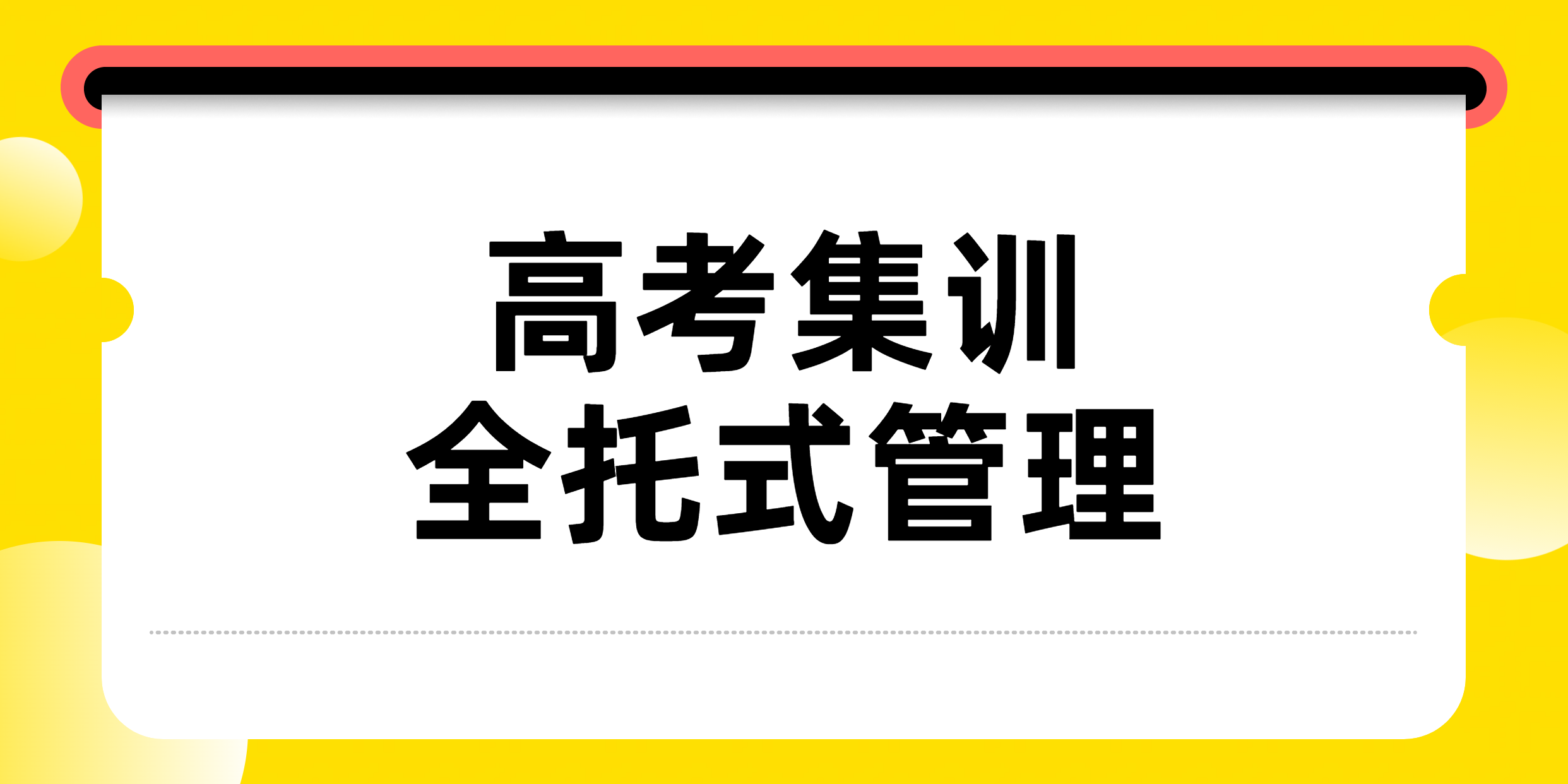 廊坊三河燕郊高三辅导：高考集训的优选之地，全托式管理/走读