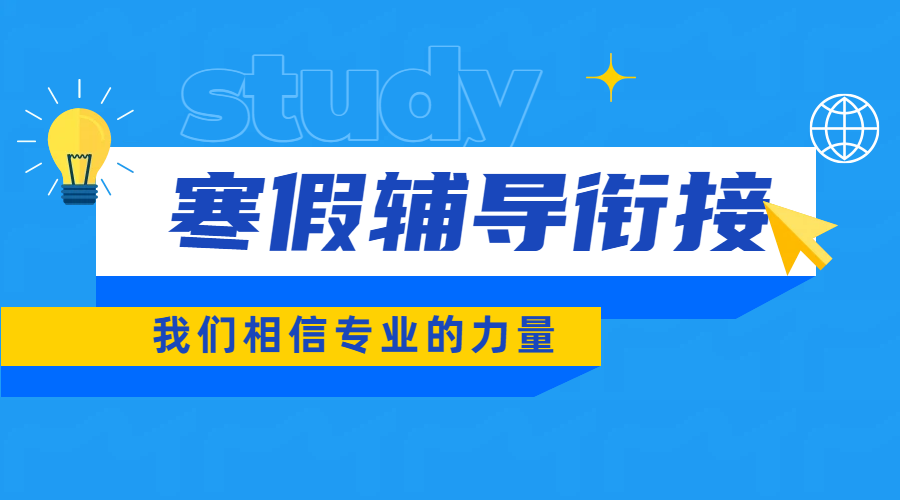 廊坊三河燕郊初中寒假辅导衔接：锐思教育全托班助力成长