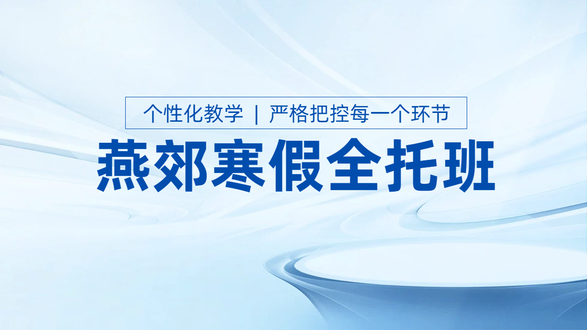 廊坊三河燕郊高中寒假辅导衔接班：走读住宿双模式，助力学子冲刺提分