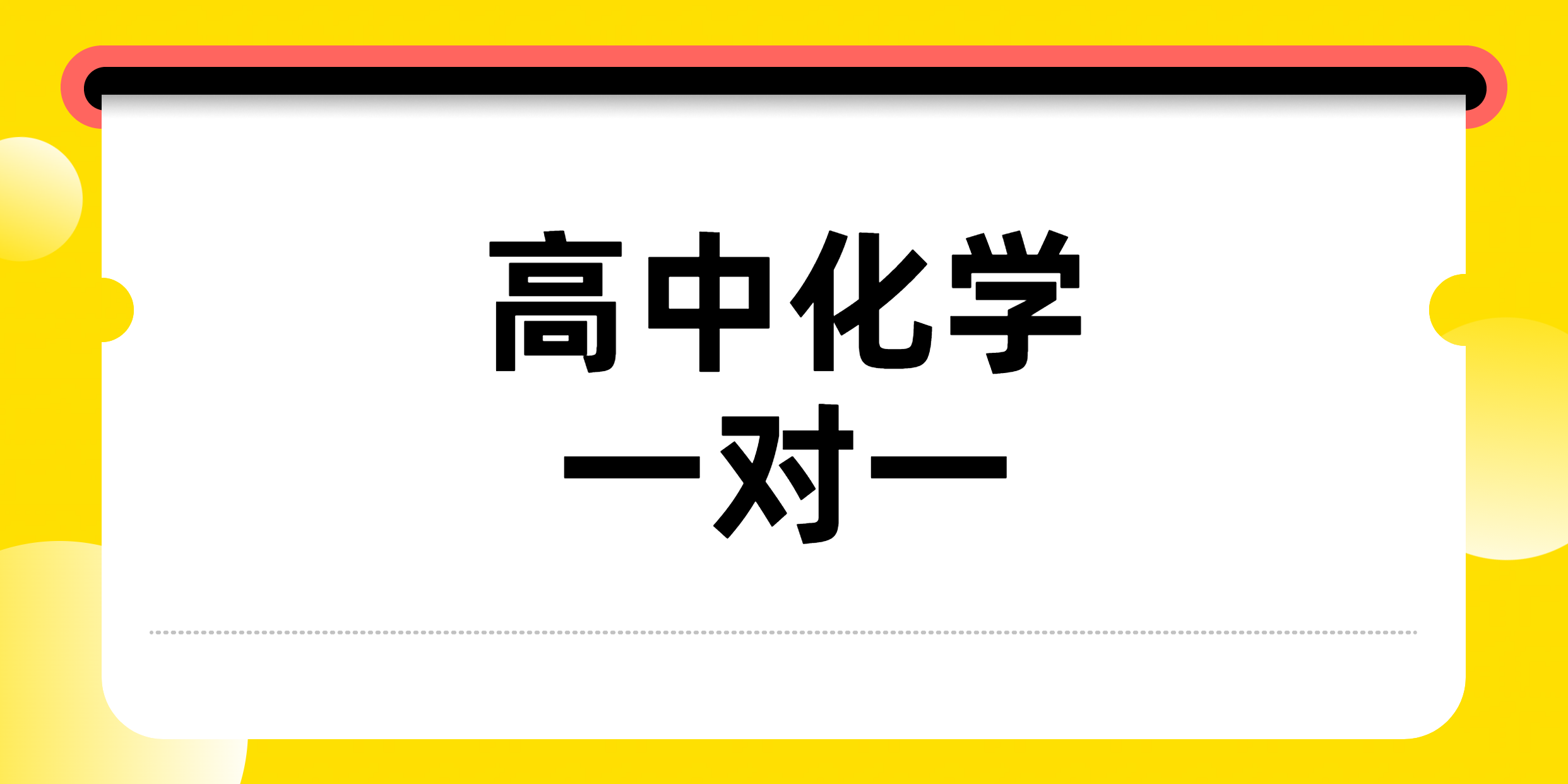 天津津南高中化学一对一辅导：锐思教育，精准提分新选择