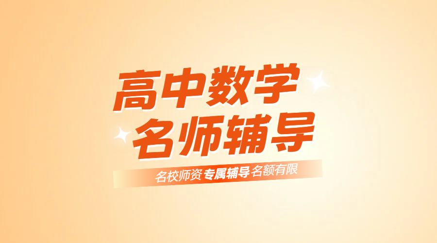 天津和平高中数学一对一辅导：清北本硕名师+哈工大毕业名师领航
