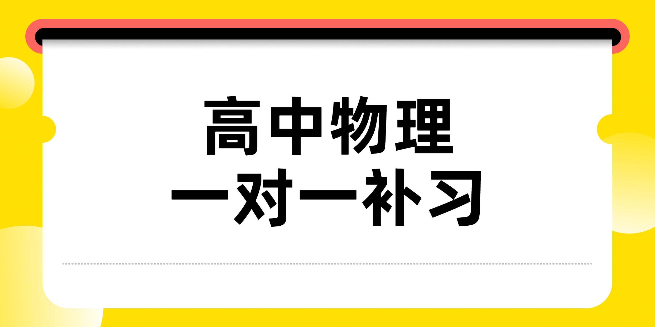 天津和平高中物理名师辅导一对一：清北本硕与哈工大精英的强强联合