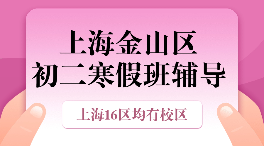26年上海金山区初中初二数学/英语/物理/化学寒假学科辅导_上海初中校外培训机构推荐