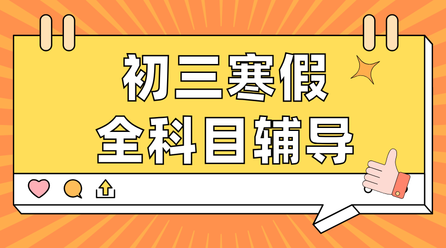 2026届北京昌平区中考生——锐思教育初三寒假班招生进行中…数学/英语/物理/化学辅导