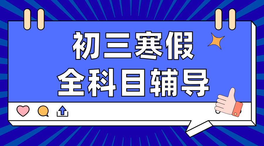2026届北京朝阳区中考生——锐思教育初三寒假班招生进行中…数学/英语/物理/化学辅导