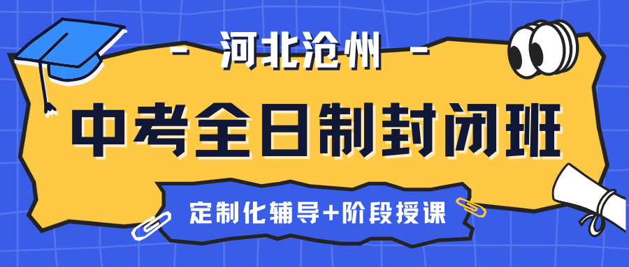 沧州初三冲刺怎么办？锐思教育初三全托集训营提供封闭式集训+严格管理+科学时间规划