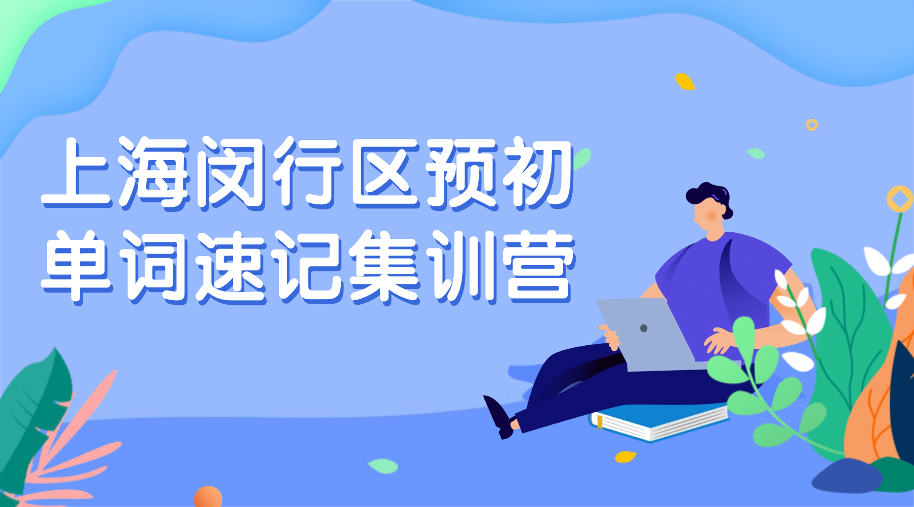 26年上海徐汇区六年级预初英语单词怎样高效背会？背单词的课程安排和费用