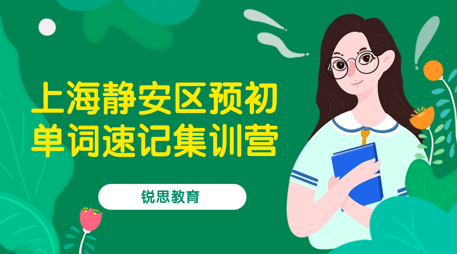 26年上海静安区六年级预初英语单词怎样高效背会？背单词的课程安排和费用