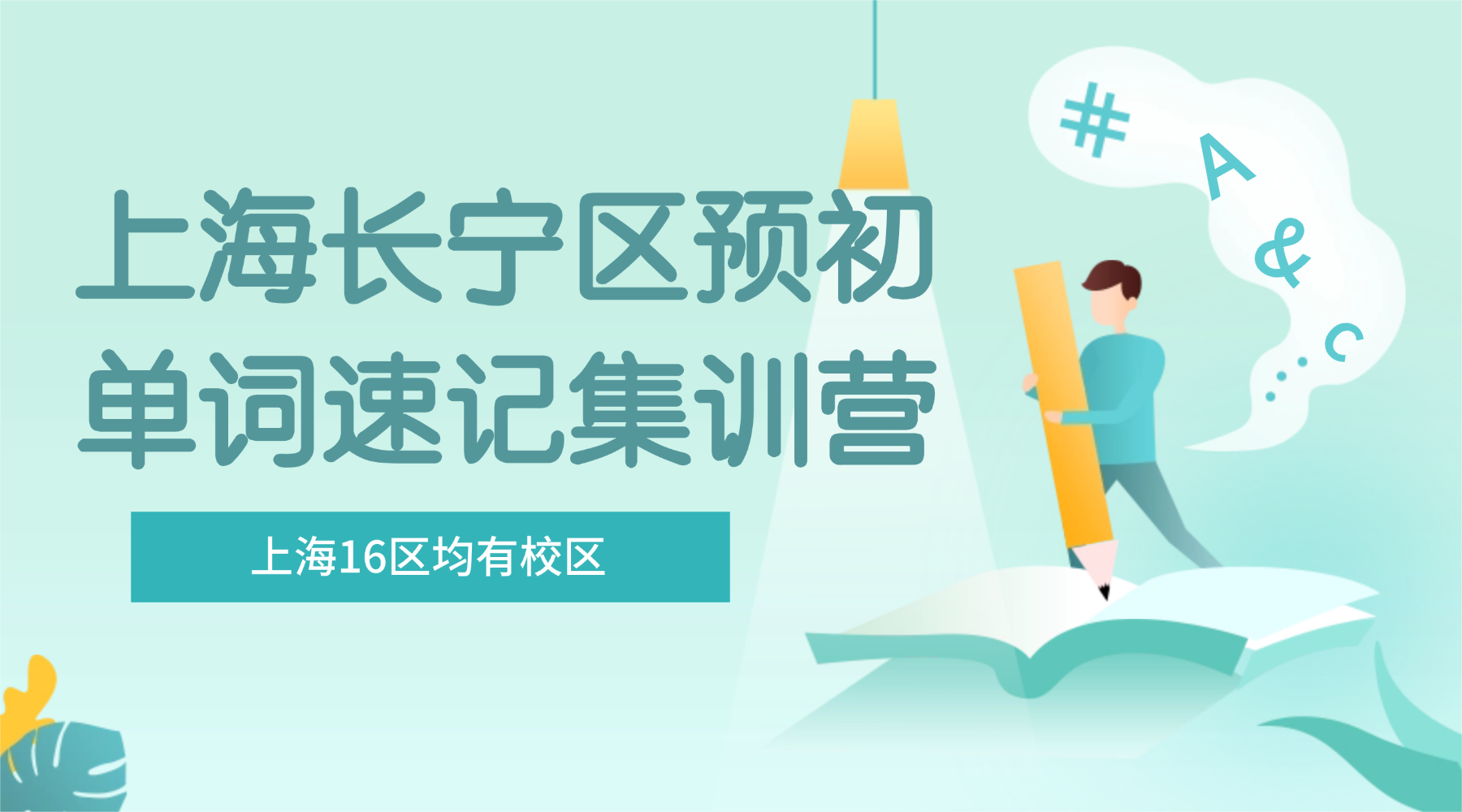 26年上海长宁区六年级预初英语单词怎样高效背过？背单词的课程安排和费用