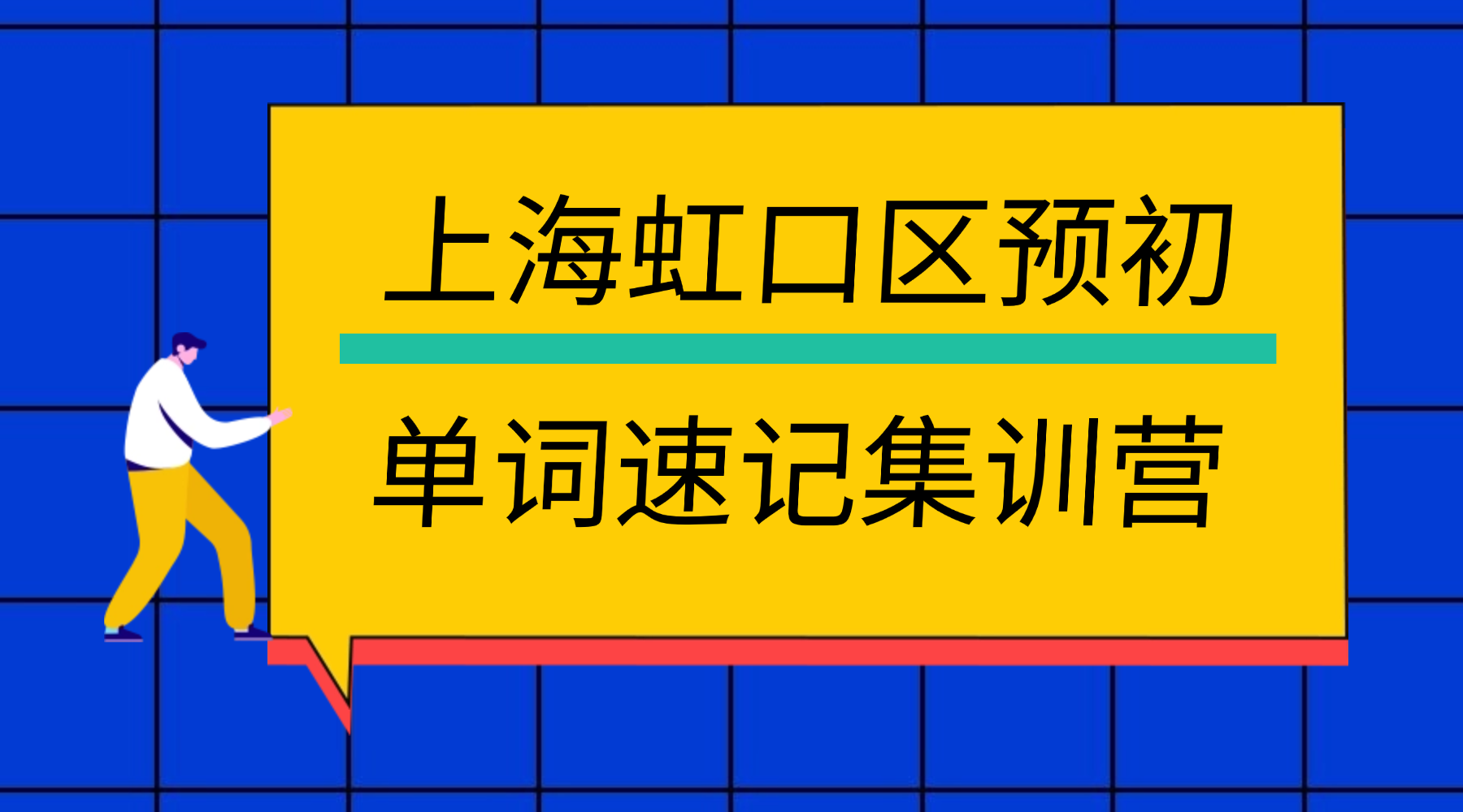 26年上海虹口区六年级预初英语单词怎样高效背过？背单词的课程安排和费用