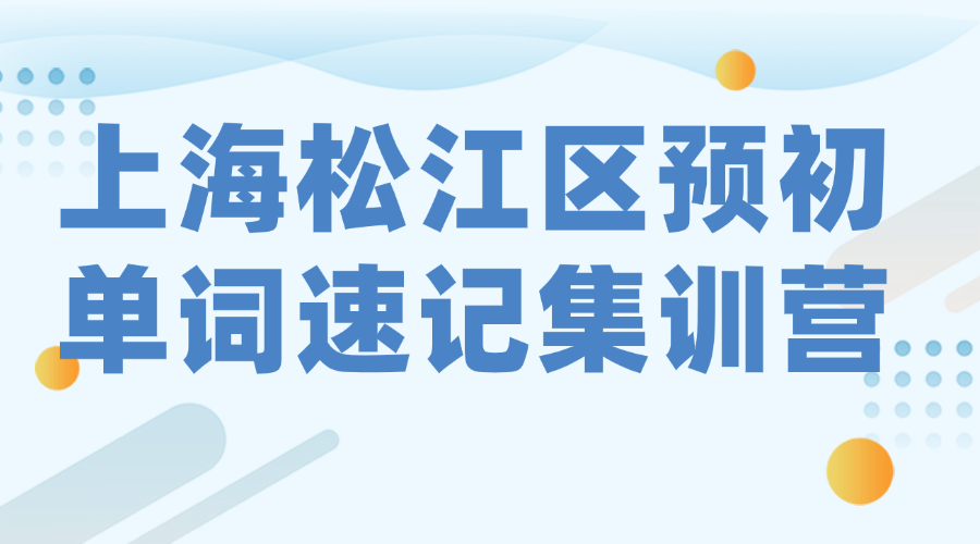 26年上海松江区六年级预初英语单词怎样高效背过？背单词的课程安排和费用