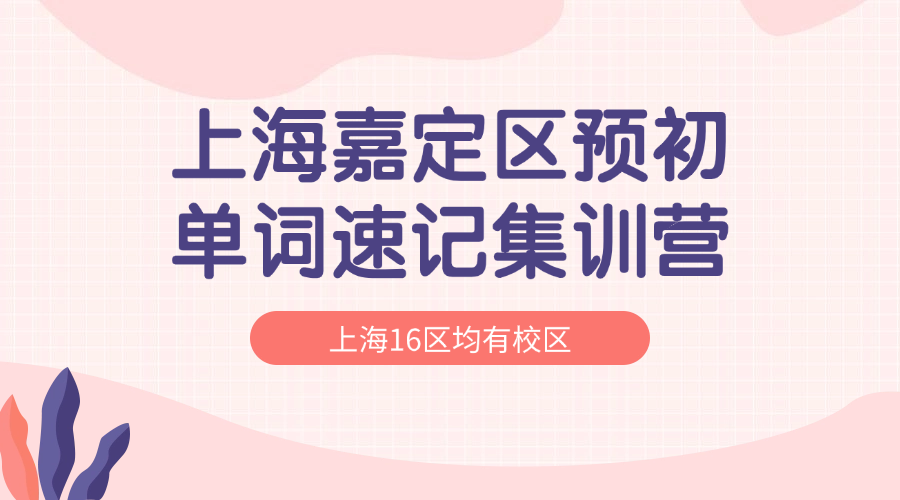 26年上海嘉定区六年级预初英语单词怎样高效背过？背单词的课程安排和费用