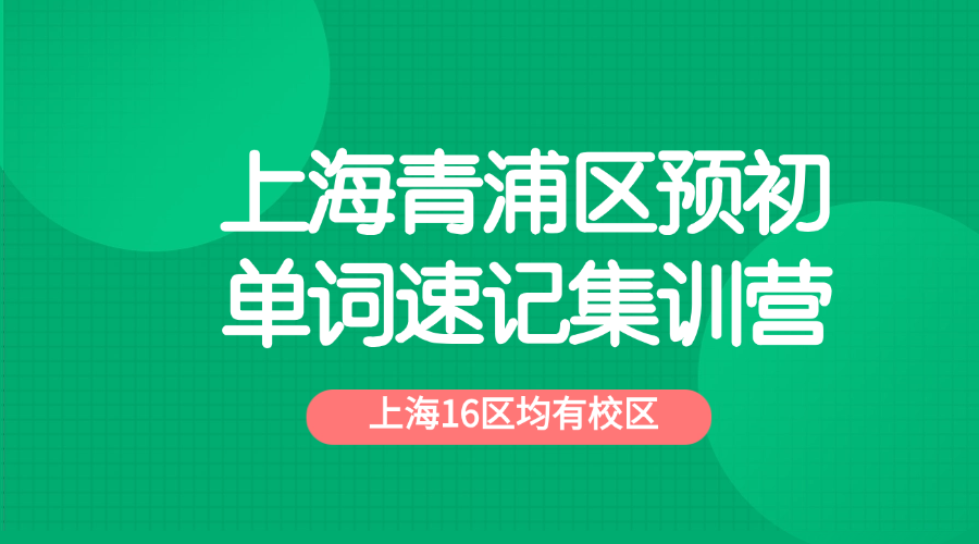26年上海青浦区六年级预初英语单词怎样高效背过？背单词的课程安排和费用