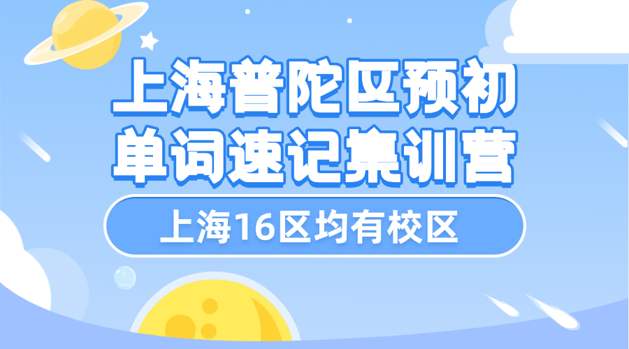 26年上海普陀区六年级预初英语单词怎样高效背过？背单词的课程安排和费用