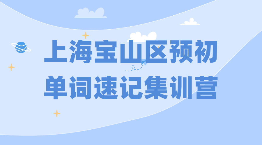 26年上海宝山区六年级预初英语单词怎样高效背过？背单词的课程安排和费用